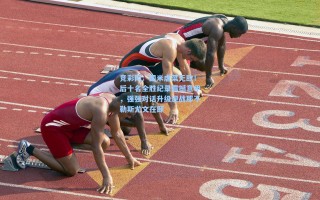 竞彩网：国米虐菜无敌！后十名全胜纪录震撼意甲，强强对话升级迎战那不勒斯尤文在即