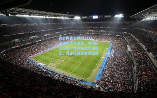 竞彩网官方网址-U23亚洲杯次轮激战，中国队上半场一球领先澳大利亚队，青春风暴席卷绿茵场