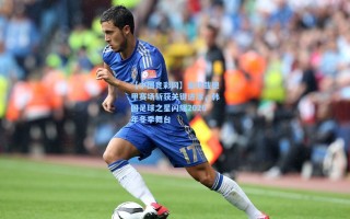 【中国竞彩网】金玟哉德甲赛场斩获关键进球，韩国足球之星闪耀2026年冬季舞台