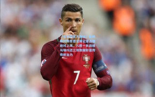 【竞彩网官方网址】詹姆斯对阵蔡恩交锋记录占据绝对上风，八胜一负战绩与场均近三双数据彰显传奇统治力