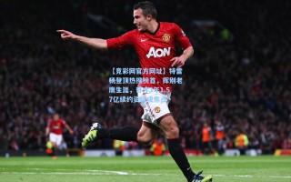 【竞彩网官方网址】特雷杨登顶热搜榜首，挥别老鹰生涯，奇才3年1.57亿续约资格成焦点