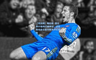 【竞彩网】梅拉布·德瓦利什维利打破神话，达吉斯坦战士的不败光环已褪色