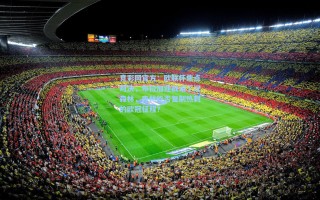 竞彩网官方：欧联杯焦点对决，布拉加迎战诺丁汉森林，森林能否复制热刺的欧冠征程？