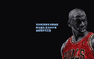 竞彩网|樊振东决赛独揽两分建功 官方MVP海报致敬乒乓之星