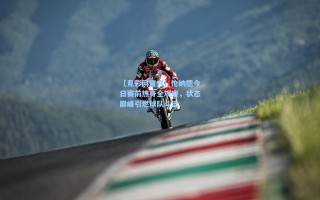 【竞彩网官方】伦纳德今日赛前热身全观察，状态巅峰引燃球队斗志