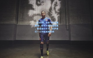 【竞彩网】危险飞铲引爆赛场！亚马尔遭背后侵袭，黄潜直红罚下，巴萨多打一人夺取关键胜利