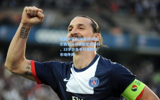 竞彩网官方|阿森纳与切尔西竞逐马赛新星巴科拉，18岁攻击手引爆转会市场传闻