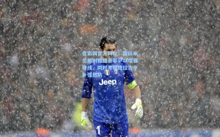 竞彩网官方网址：国际米兰筹划租借基耶萨以增强锋线，同时考察德拉古辛补强后防