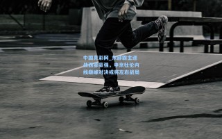 中国竞彩网_东部霸主迎战西部豪强，申京杜伦内线巅峰对决或将左右战局