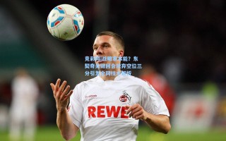 竞彩网|战略家本能？东契奇关键回合放弃空位三分引发全网技术解析