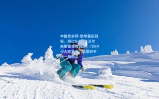 中国竞彩网-德甲最新战报，拜仁8-1血洗沃尔夫斯堡强势领跑，门兴4-0大胜紧追，凯恩射手榜一骑绝尘