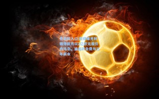 竞彩网入口|西媒曝光利雅得新月以2亿欧元报价内马尔，涵盖转会费与三年薪水