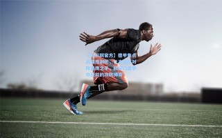 【竞彩网官方】德甲焦点战深度剖析，北方堡垒对阵黑鹰之矛，欧冠门票争夺战前的攻防博弈