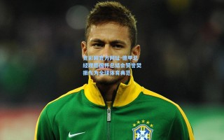 竞彩网官方网址-德甲总经理德国杯总结会赞誉樊振东为全球体育典范