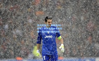 竞彩网官方：两回合均0丢球，利物浦是本季英超唯一零封阿森纳的球队