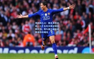 竞彩网入口：国足年终总结，二十五年大赛征程折戟沉沙，零九国少崛起成黑暗中的曙光