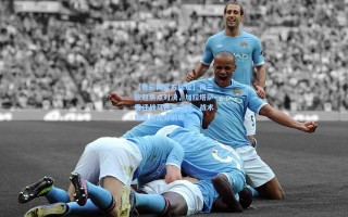 【竞彩网官方网址】周三欧冠焦点对决，加拉塔萨雷迎战马德里竞技，战术较量与比分前瞻