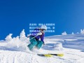 竞彩网：媒体人周鹏犀利质问火箭队末节策略，谢泼德遭冷藏，暂停保留未用引深思