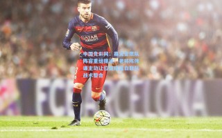中国竞彩网：嘉义金鹰队阵容重组提速！老将陈伟谦主动让位促成蓝白联队战术整合