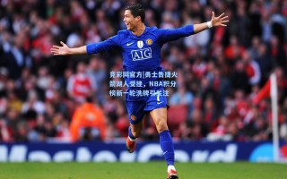 竞彩网官方|勇士告捷火箭湖人受挫，NBA积分榜新一轮洗牌引关注