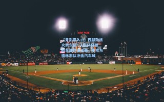 【竞彩网入口】西部劲旅火箭东征！1月24日激战东部榜首活塞，申京与格林率队冲击汽车城