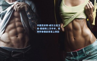 中国竞彩网-威尔士后卫本-戴维斯二次手术，世界杯参赛前景蒙上阴影