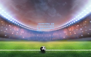 【竞彩网官方网址】追风少年曲波深情追忆国足岁月，感恩米卢教练点亮足球人生