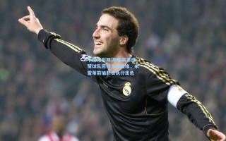 中国竞彩网|斯帕莱蒂盛赞球队团结支持戴维，米雷蒂前插职责执行出色