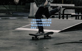 【竞彩网官方网址】拉波尔塔否认与内格雷拉会面 柜中偶然发现技术报告引关注