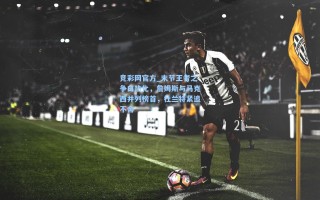 竞彩网官方_末节王者之争白热化，詹姆斯与马克西并列榜首，杜兰特紧追不舍