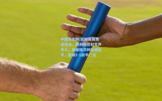 中国竞彩网|亚精英赛焦点对决，费利佩点射先声夺人，加藤陆次树压哨扳平，蓉城1-1战平广岛