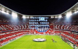 【中国竞彩网】伊拉克U22征召五名海外球员遭俱乐部拒绝，中国新星王钰栋伤缺错过与齐达内指导的友谊赛