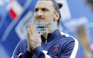 竞彩网官方_德甲赛场再现亚洲传奇，33岁李在城飞身头球破门诠释七年26球19助辉煌