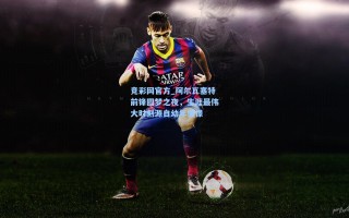 竞彩网官方_阿尔瓦塞特前锋圆梦之夜，生涯最伟大时刻源自幼年憧憬