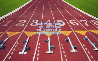 竞彩网官方：积分榜乱成一锅粥！维拉七连胜直逼欧冠，尼斯意外垫底，欧联杯新赛制点燃连锁反应