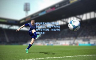 竞彩网官方网址|菲尔克鲁格专访，渴望与助攻者共享首球荣耀，制胜球成终极愿景