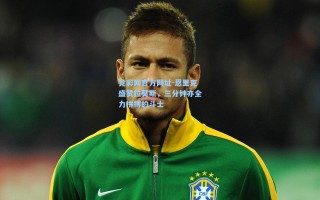 竞彩网官方网址-恩里克盛赞拉莫斯，三分钟亦全力拼搏的斗士