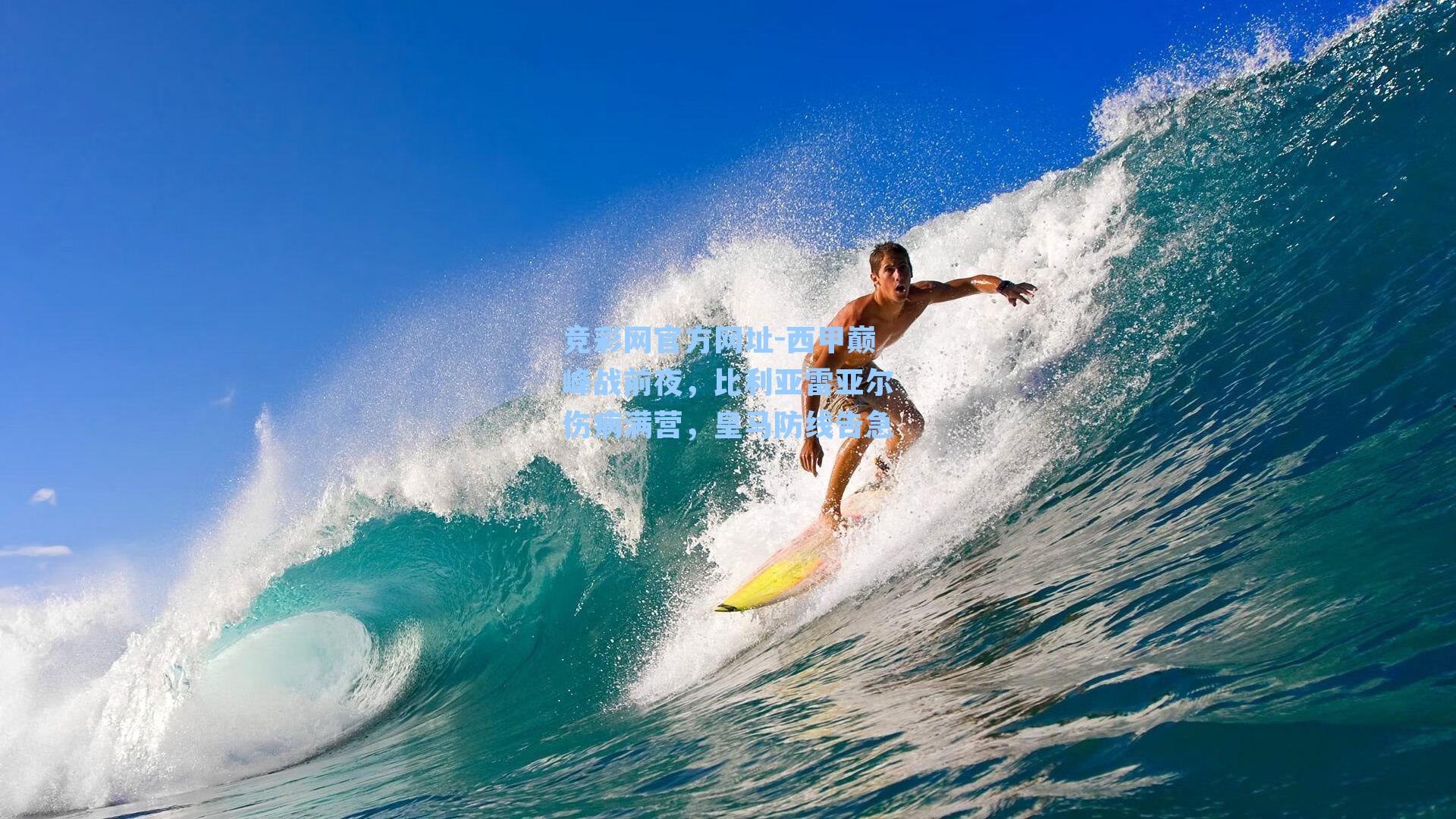 竞彩网官方网址-西甲巅峰战前夜，比利亚雷亚尔伤病满营，皇马防线告急-第1张图片-竞彩网官网-权威赛事资讯平台-专业数据服务