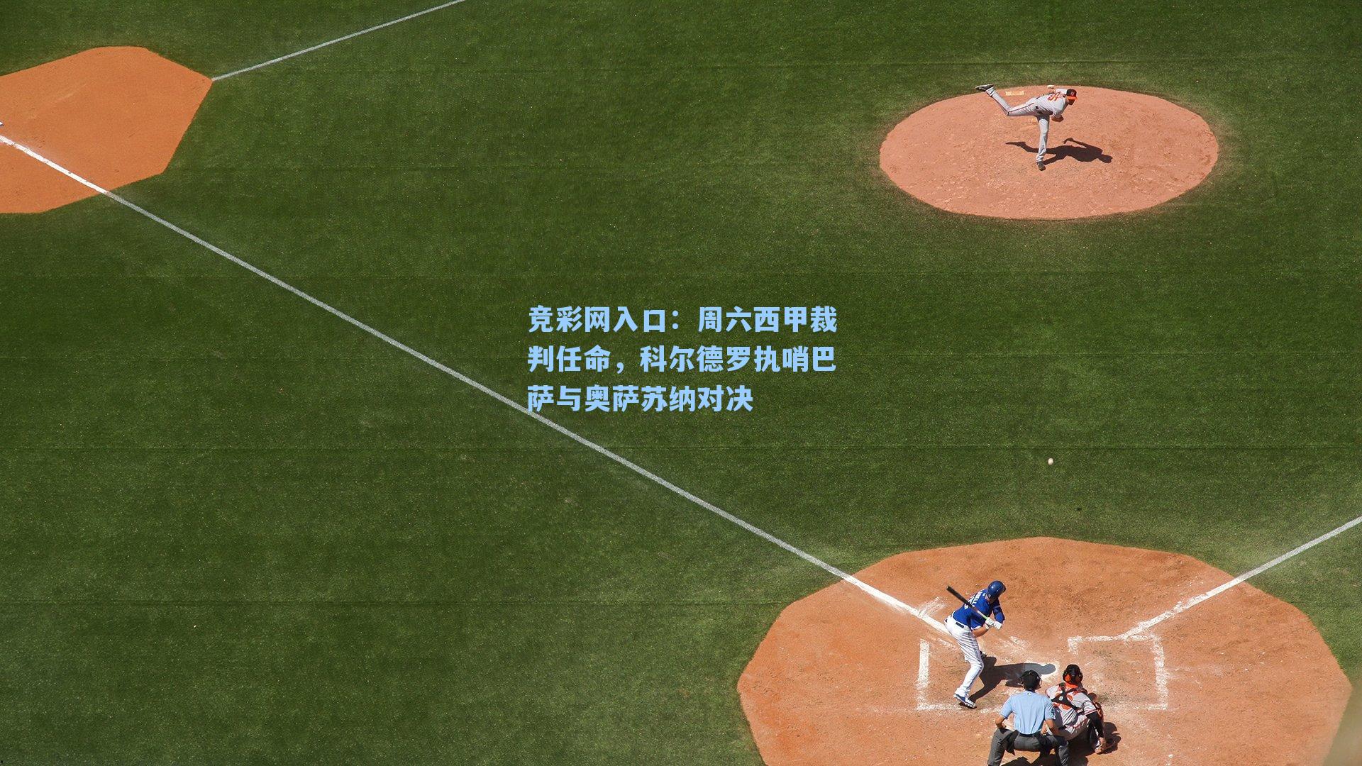 竞彩网入口：周六西甲裁判任命，科尔德罗执哨巴萨与奥萨苏纳对决-第3张图片-竞彩网官网-权威赛事资讯平台-专业数据服务