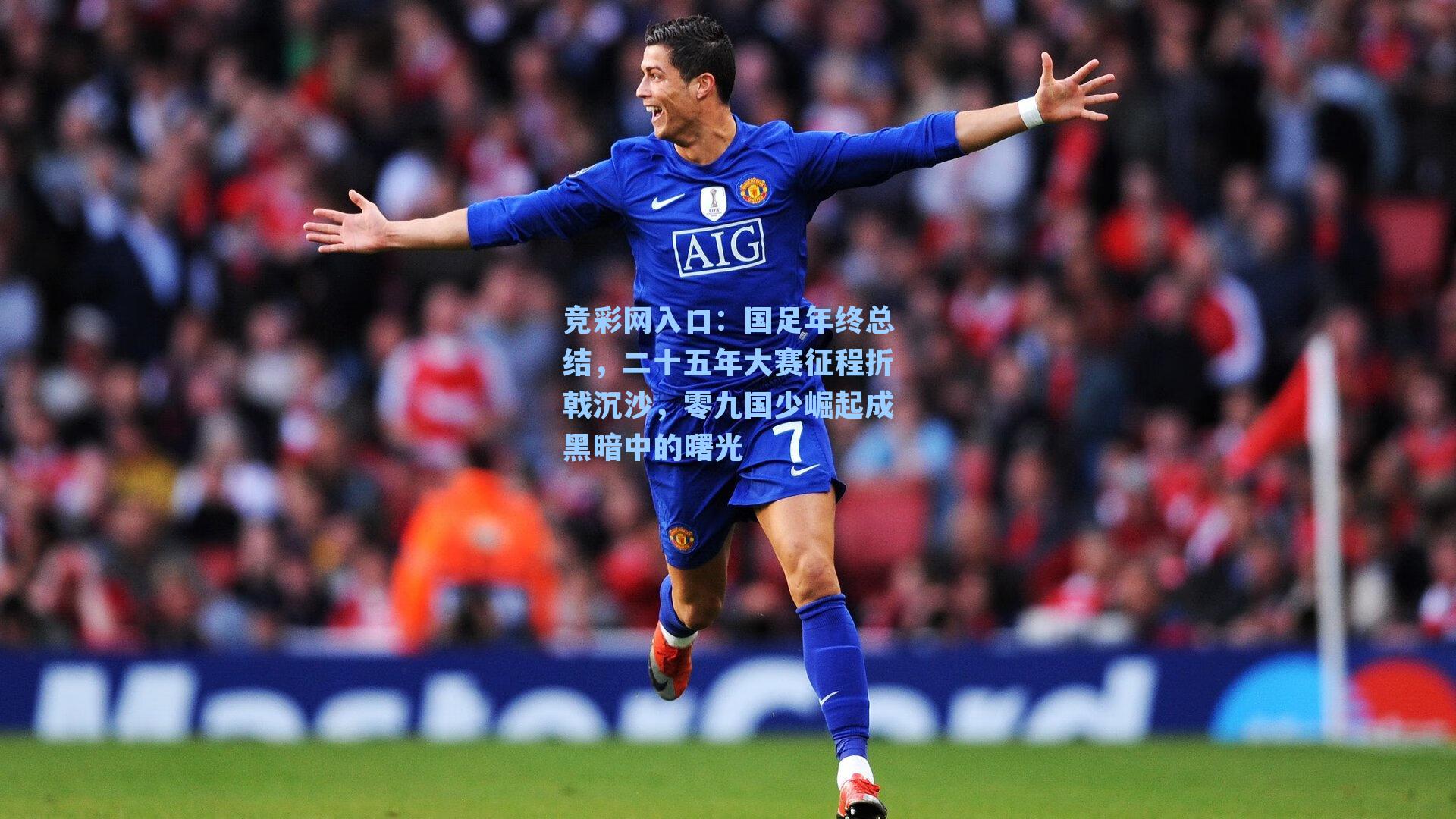 竞彩网入口：国足年终总结，二十五年大赛征程折戟沉沙，零九国少崛起成黑暗中的曙光-第1张图片-竞彩网官网-权威赛事资讯平台-专业数据服务