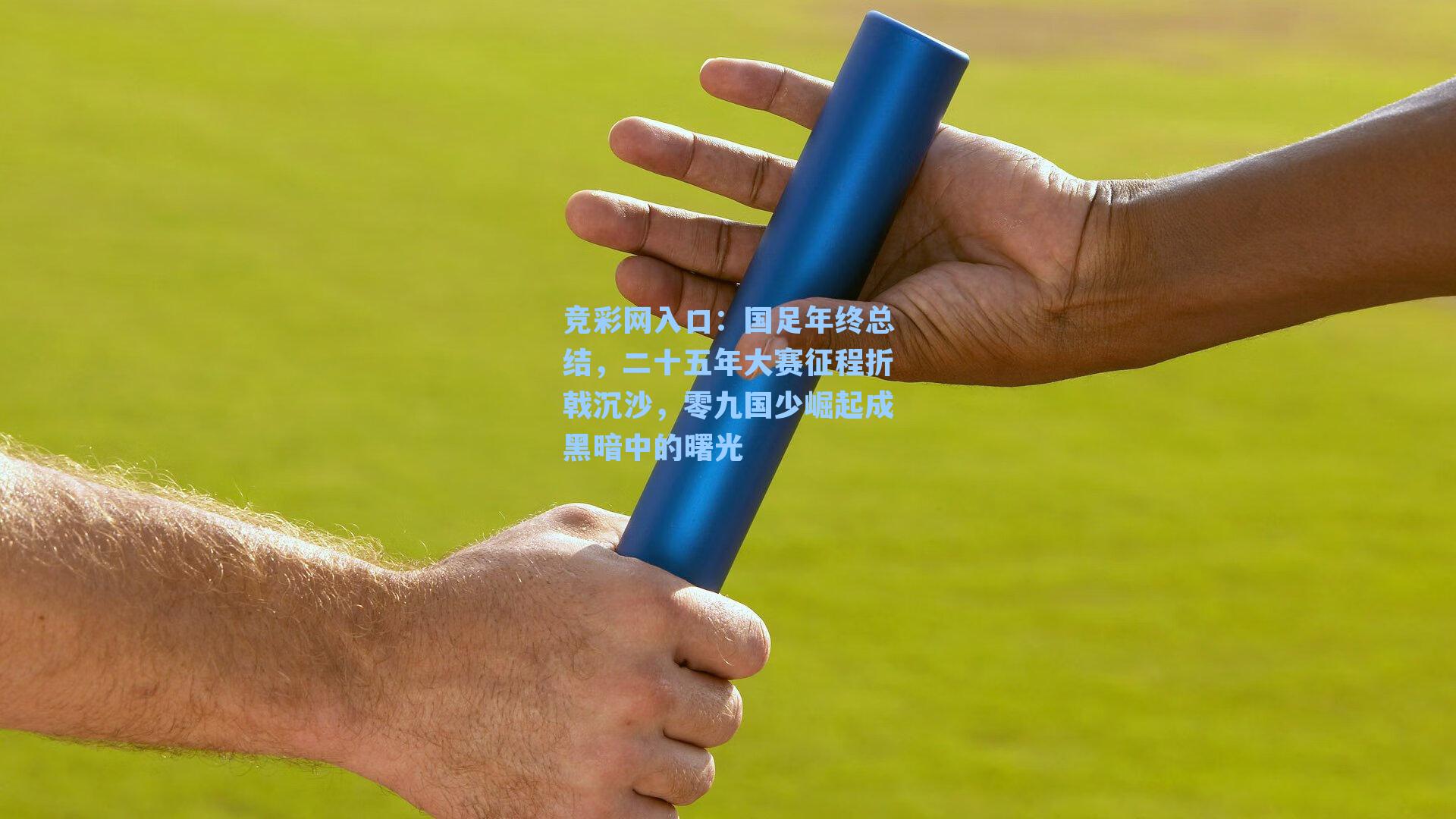 竞彩网入口：国足年终总结，二十五年大赛征程折戟沉沙，零九国少崛起成黑暗中的曙光-第2张图片-竞彩网官网-权威赛事资讯平台-专业数据服务