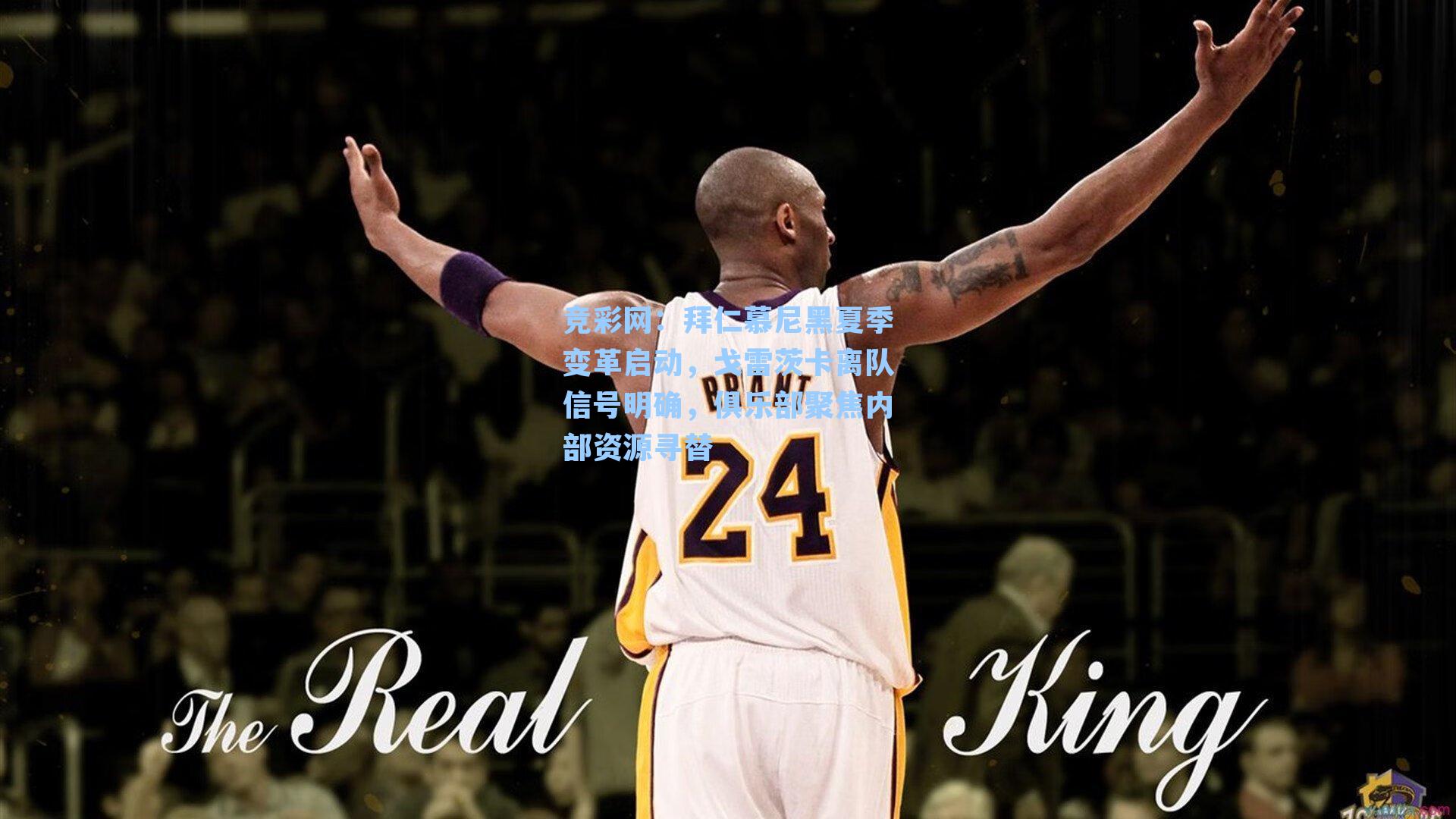 竞彩网：拜仁慕尼黑夏季变革启动，戈雷茨卡离队信号明确，俱乐部聚焦内部资源寻替-第1张图片-竞彩网官网-权威赛事资讯平台-专业数据服务