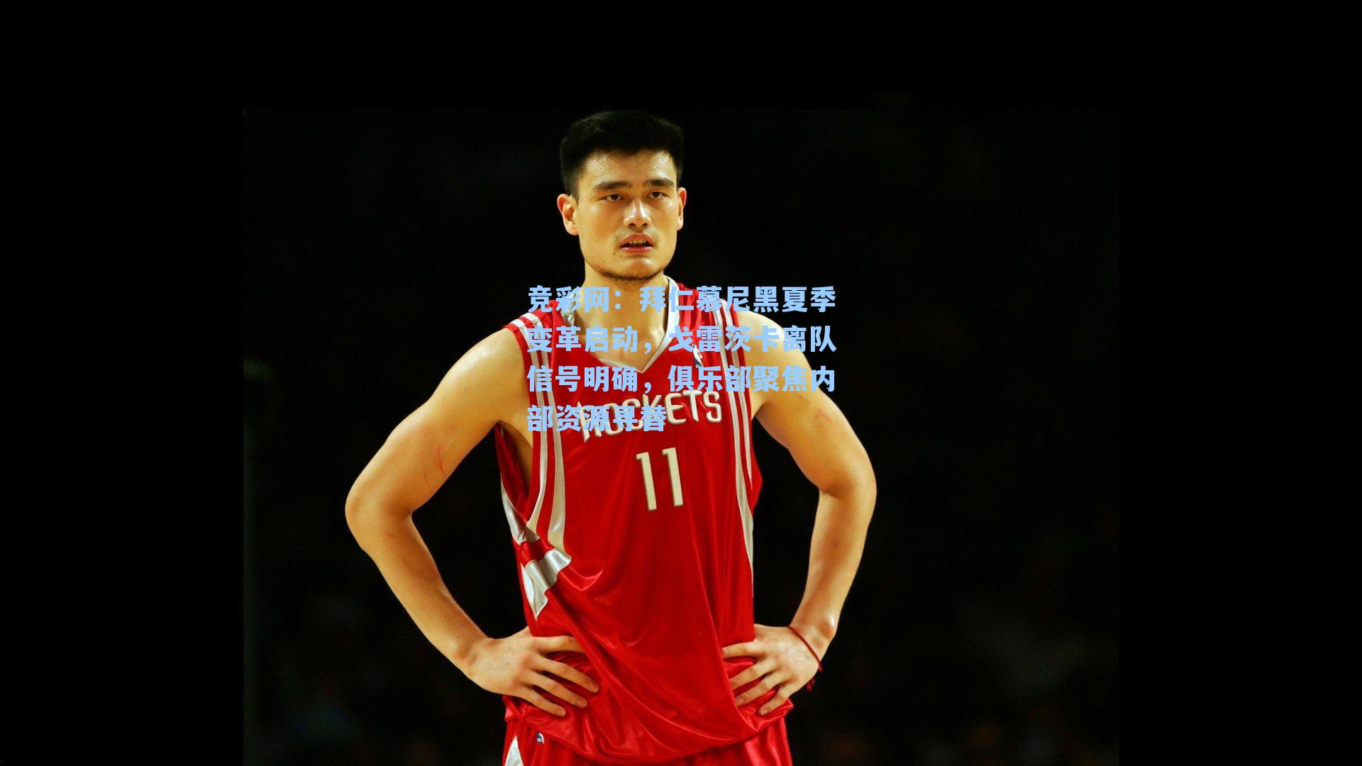 竞彩网：拜仁慕尼黑夏季变革启动，戈雷茨卡离队信号明确，俱乐部聚焦内部资源寻替-第2张图片-竞彩网官网-权威赛事资讯平台-专业数据服务