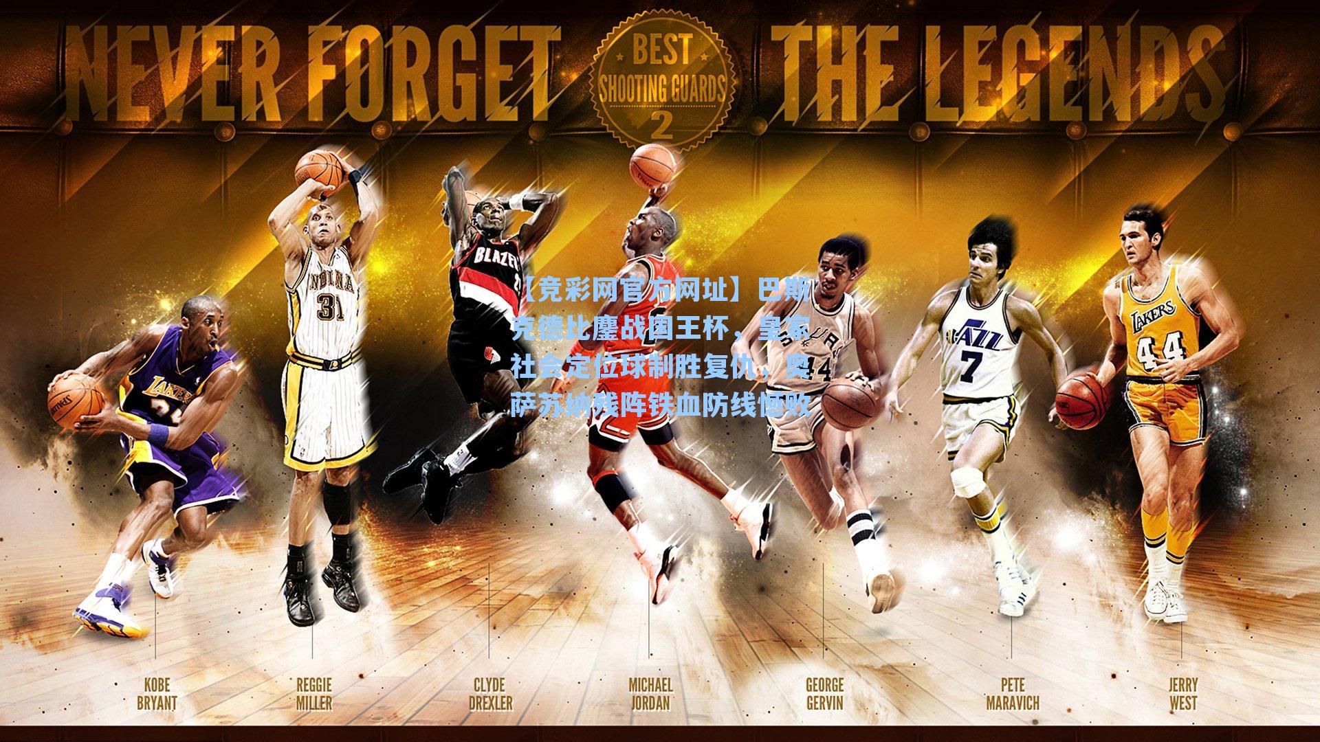 【竞彩网官方网址】巴斯克德比鏖战国王杯，皇家社会定位球制胜复仇，奥萨苏纳残阵铁血防线憾败-第2张图片-竞彩网官网-权威赛事资讯平台-专业数据服务