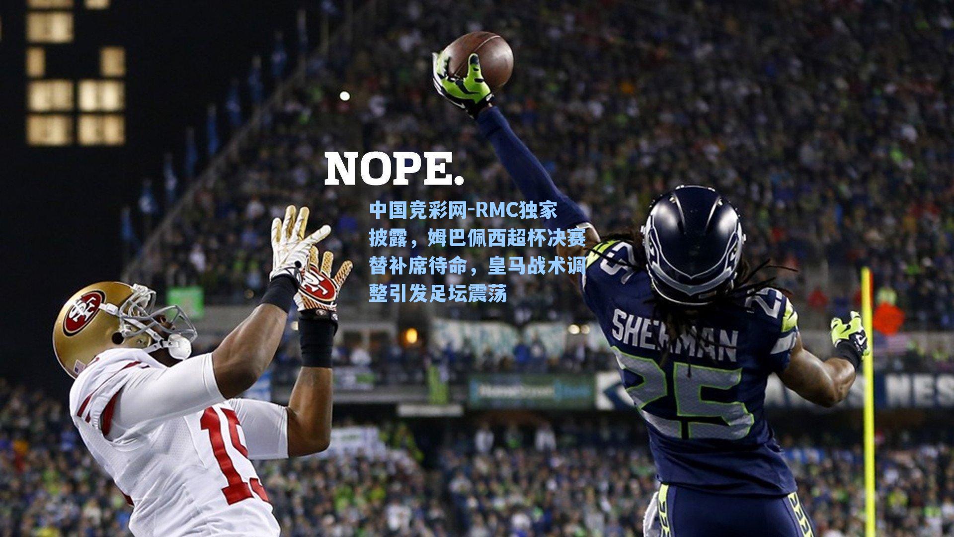 中国竞彩网-RMC独家披露，姆巴佩西超杯决赛替补席待命，皇马战术调整引发足坛震荡-第3张图片-竞彩网官网-权威赛事资讯平台-专业数据服务