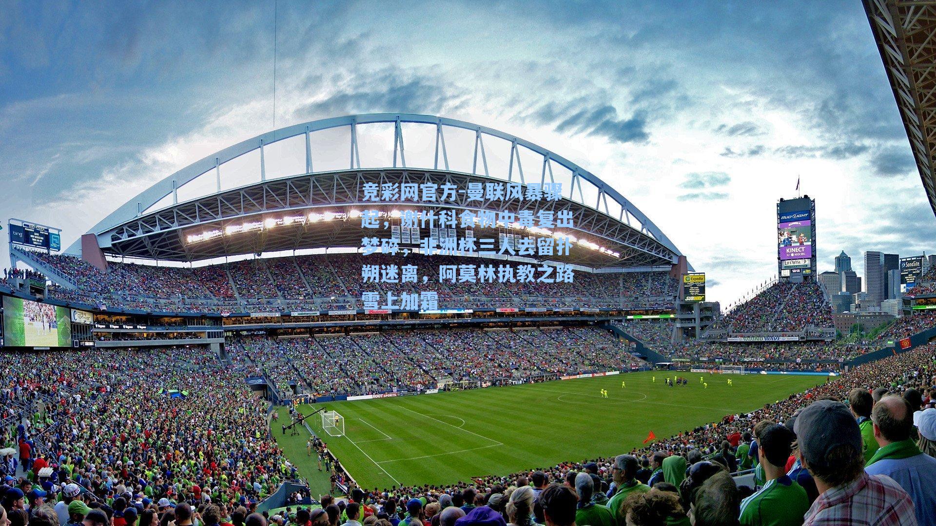 竞彩网官方-曼联风暴骤起，谢什科食物中毒复出梦碎，非洲杯三人去留扑朔迷离，阿莫林执教之路雪上加霜-第3张图片-竞彩网官网-权威赛事资讯平台-专业数据服务