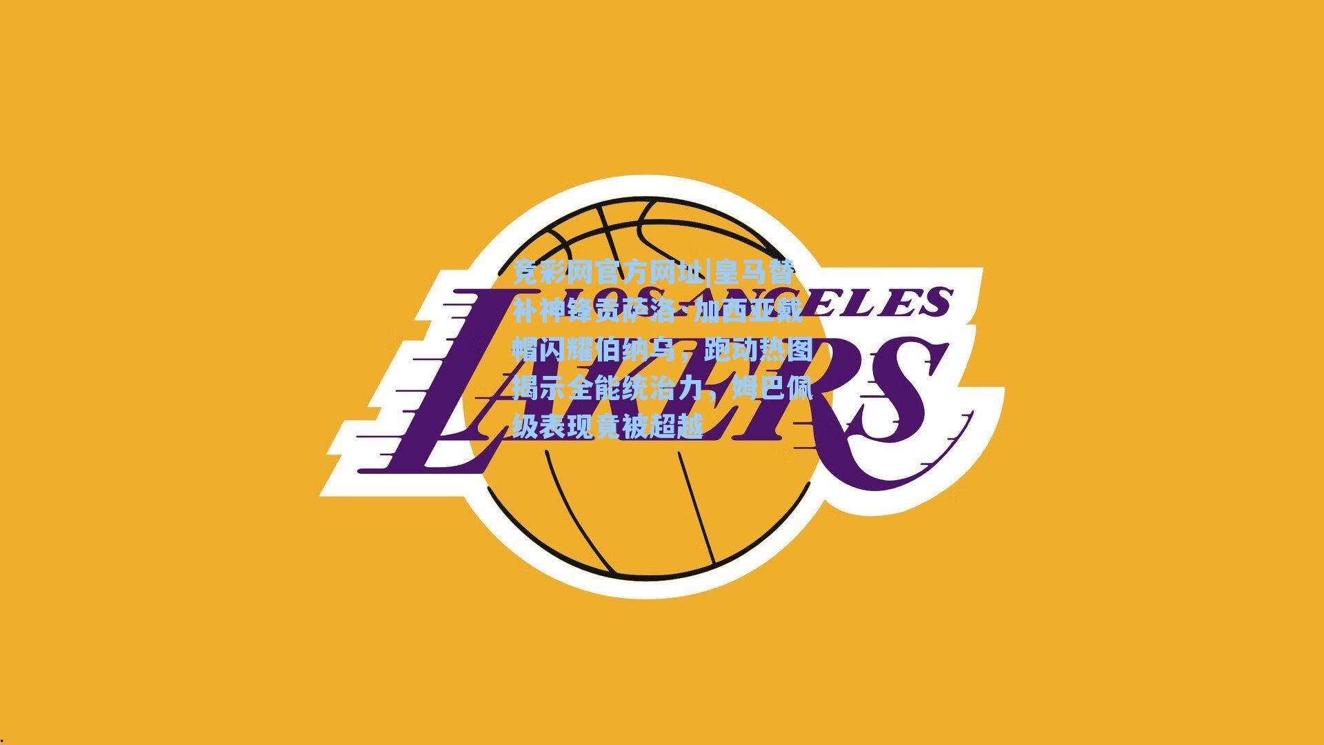 竞彩网官方网址|皇马替补神锋贡萨洛·加西亚戴帽闪耀伯纳乌，跑动热图揭示全能统治力，姆巴佩级表现竟被超越-第3张图片-竞彩网官网-权威赛事资讯平台-专业数据服务