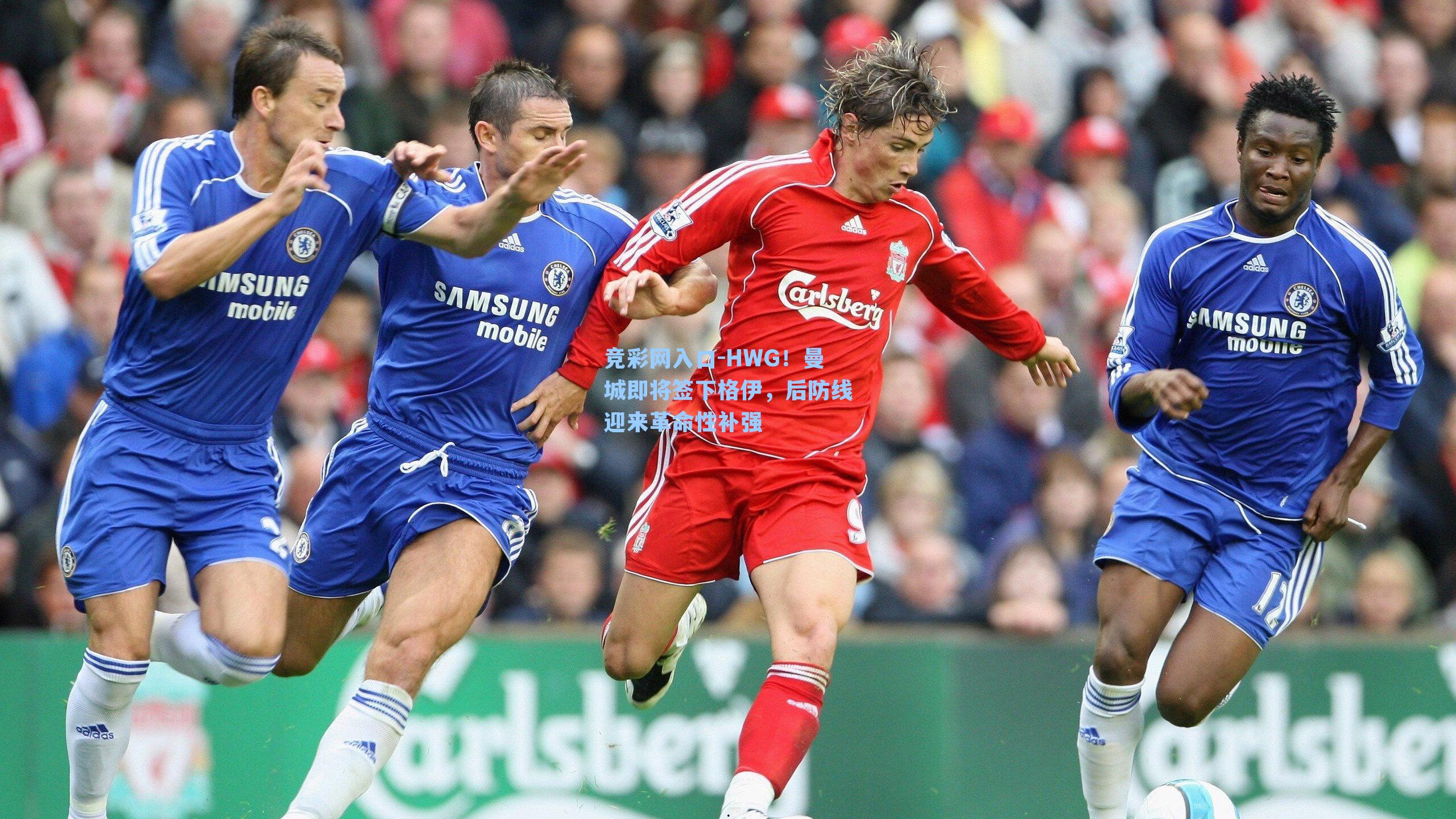 竞彩网入口-HWG！曼城即将签下格伊，后防线迎来革命性补强-第1张图片-竞彩网官网-权威赛事资讯平台-专业数据服务