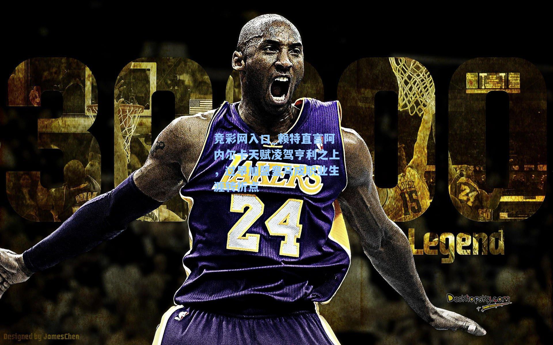 竞彩网入口_赖特直言阿内尔卡天赋凌驾亨利之上，过早加盟皇马成职业生涯转折点-第3张图片-竞彩网官网-权威赛事资讯平台-专业数据服务