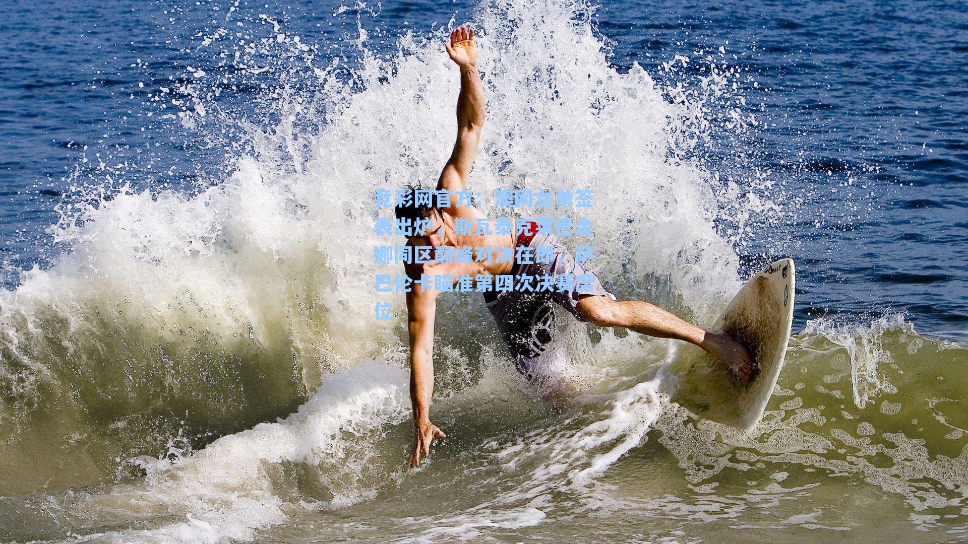 竞彩网官方：澳网女单签表出炉，斯瓦泰克莱巴金娜同区巅峰对决在即，萨巴伦卡瞄准第四次决赛席位-第2张图片-竞彩网官网-权威赛事资讯平台-专业数据服务